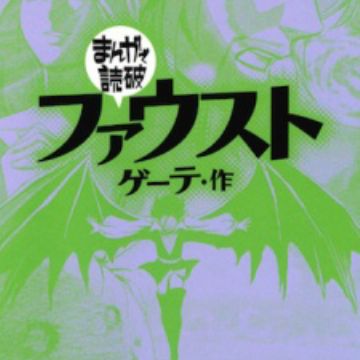 Faust | Manga - MyAnimeList.net