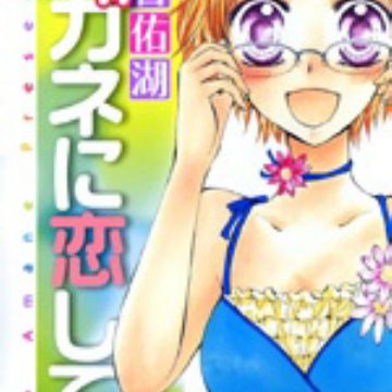 Megane Ni Koishite Manga Myanimelist Net