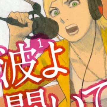 Download Nami Yo Kiitekure Wave Listen To Me Manga Reviews Desktop Wallpaper Wallpaper Nami Yo Kiitekure Wave Listen To Me Manga Reviews For iPhone Free