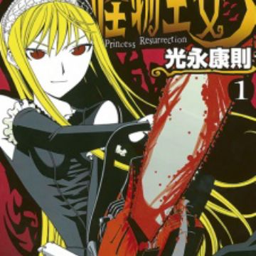 Download Kaibutsu Oujo Princess Resurrection Manga Myanimelist Net Free Get Wallpaper Kaibutsu Oujo Princess Resurrection Manga Myanimelist Net Free