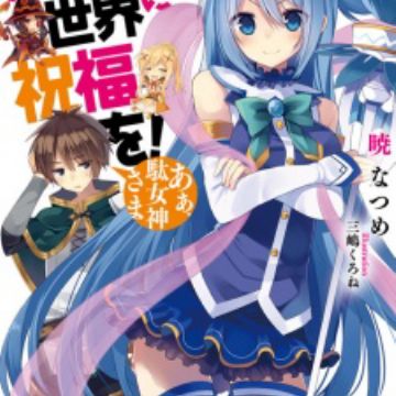 Kono Sekai ni Shukufuku wo! | Light Novel - MyAnimeList.net