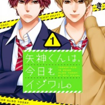 矢神くんは、今日もイジワル。 1-5 せつなく