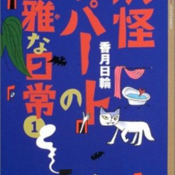 Download Youkai Apartment No Yuuga Na Nichijou Novel Myanimelist Net Free HD Get Wallpaper Youkai Apartment No Yuuga Na Nichijou Novel Myanimelist Net For iPhone