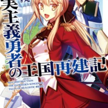 Light Novel Volume 10/Gallery  Genjitsu Shugi Yuusha no Oukoku