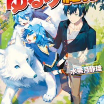 Isekai Yururi Kikou: Kosodateshinagara Boukensha Shimasu | Light Novel -  
