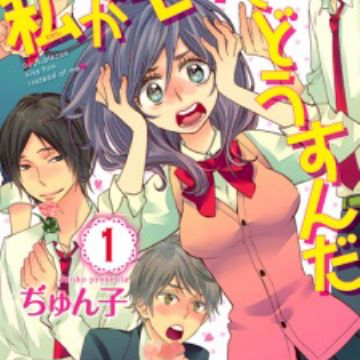 Watashi ga Motete Dousunda (Kiss Him, Not Me) | Manga 