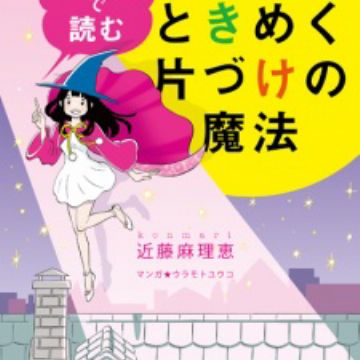 Manga De Yomu Jinsei Ga Tokimeku Katazuke No Mahou Manga Myanimelist Net
