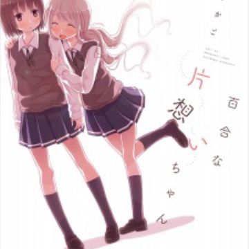 Get Yuri Na Kataomoi Chan Unrequited Yuri Love Manga Myanimelist Net For iPhone Free Get Wallpaper Yuri Na Kataomoi Chan Unrequited Yuri Love Manga Myanimelist Net Free HD