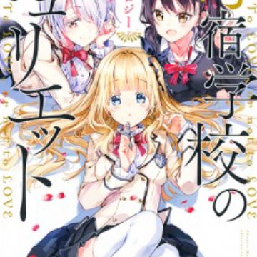 Kishuku Gakkou no Juliet: Koushiki Anthology Comic | Manga
