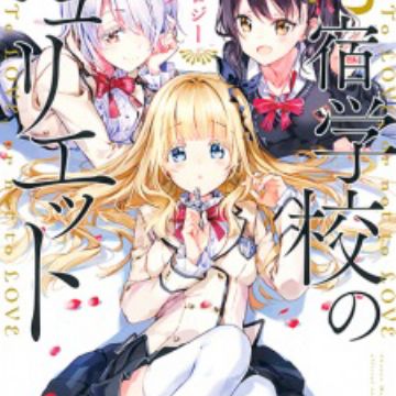 Kishuku Gakkou no Juliet: Koushiki Anthology Comic | Manga - MyAnimeList.net