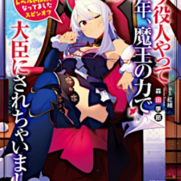 Hira Yakunin Yatte 1500 Nen Maou No Chikara De Daijin Ni Sarechaimashita Light Novel Myanimelist Net