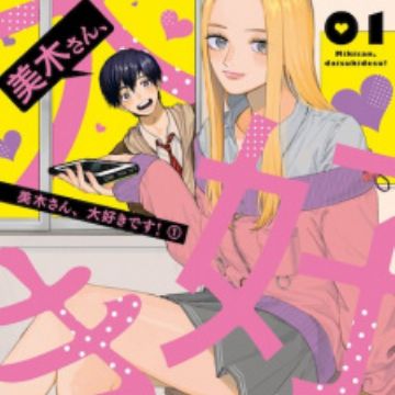 Miki-san, Daisuki desu! | Manga - MyAnimeList.net