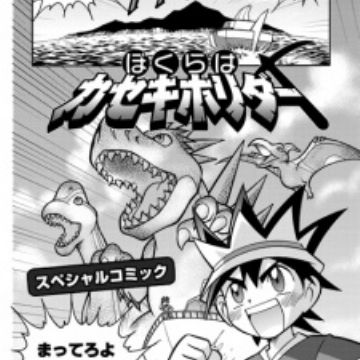 Fossil Fighters Manga Chapter 3, Fossil Fighters Wiki