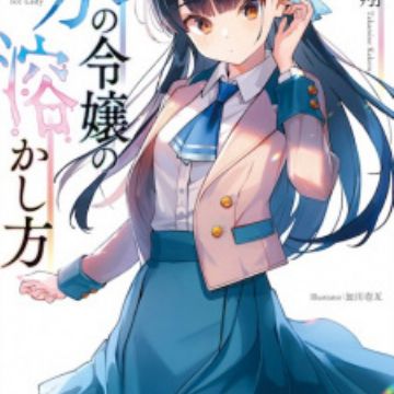 Koori no Reijou no Tokashikata (How to Melt the Ice Queen's Heart