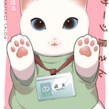 Neko no Massage-ya-san (Cat Massage Therapy) | Manga 
