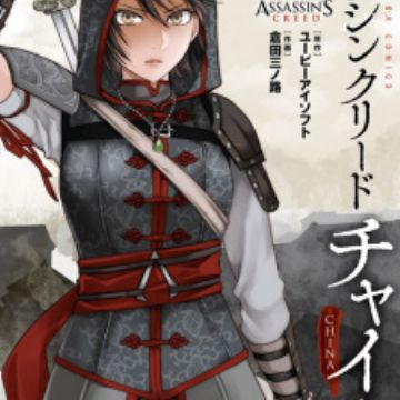 Assassin's Creed: China (Assassin's Creed: Blade of Shao Jun) | Manga -  