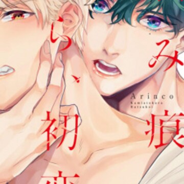 Kamiato kara, Hatsukoi (From Bite Marks to First Love) | Manga - Pictures - Kamiato kara, Hatsukoi (From Bite Marks to First Love) | Manga - Pictures -
