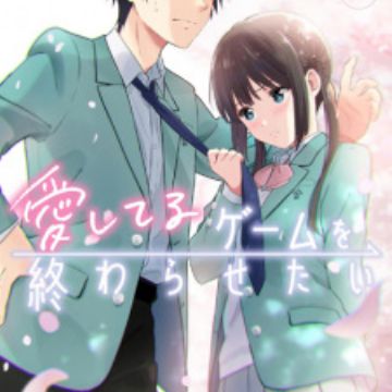 Aishiteru Game wo Owarasetai (I Want to End the Game of Love.) | Manga -  