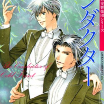 ミュージシャン mal Fujimi 2-choume Koukyougakudan: Kanrei Zensen Conductor
