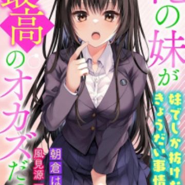 little sister Fap  Ore no Imouto ga Saikou no Okazu Datta | Manga - MyAnimeList.net
