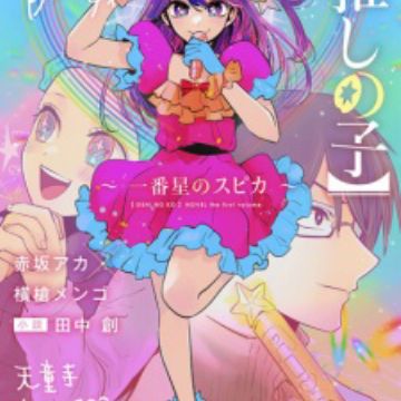 Oshi no Ko]: Ichibanboshi no Spica | Light Novel - MyAnimeList.net