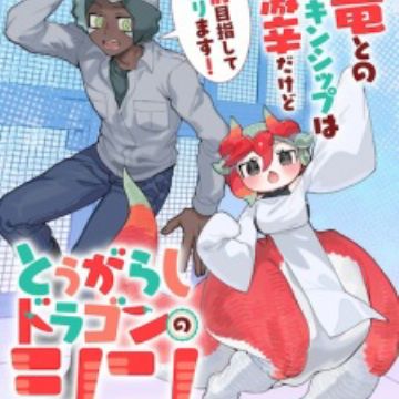 Tougarashi Dragon no Shin: Shiikuin Reiji no Kansatsu Nikki - sampul volume 1