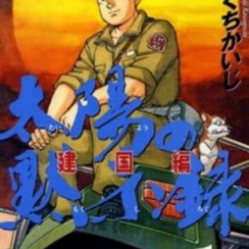 Get Taiyou No Mokishiroku Dainibu Kenkokuhen Manga Myanimelist Net For Free Wallpaper Taiyou No Mokishiroku Dainibu Kenkokuhen Manga Myanimelist Net Free HD