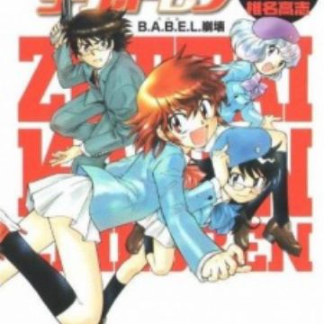 Zettai Karen Children The Novels B A B E L Houkai Novel Myanimelist Net