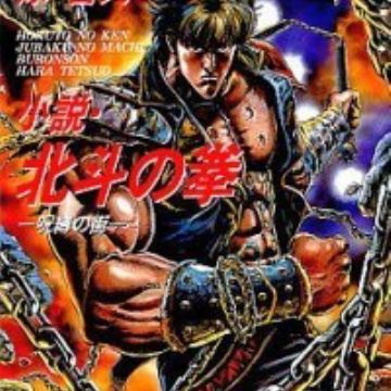 Get Hokuto No Ken Jubaku No Machi Novel Myanimelist Net For Android Free Get Wallpaper Hokuto No Ken Jubaku No Machi Novel Myanimelist Net For iPhone