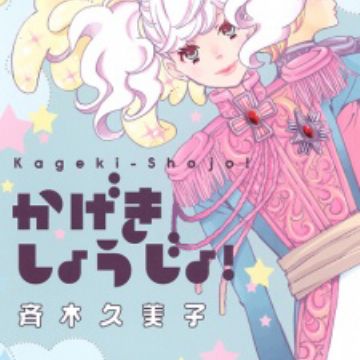 Kageki shoujo ! ! 13 Japanese comic manga