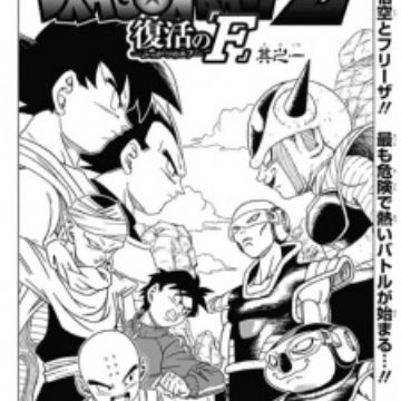 Dragon Ball Z: Fukkatsu no 'F' | Manga - MyAnimeList.net