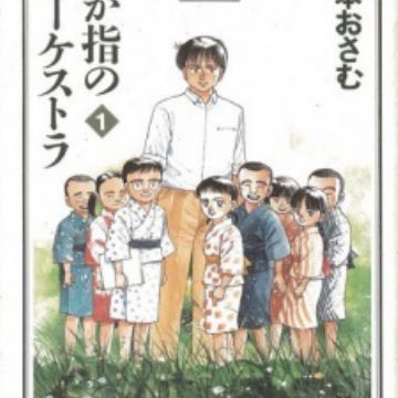 ミュージシャン mal Rock wa Lady no Tashinami deshite (Rock Is a Lady's Modesty