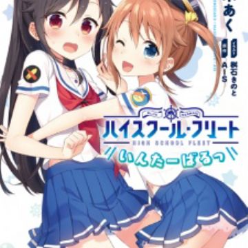 High School Fleet Interval vol.1+2 Set Haifuri JAPAN novel LOT