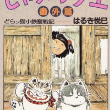 Download Jarinko Chie Bangai Hen Doranko Kotetsu Funsenki Manga Myanimelist Net Desktop Wallpaper Wallpaper Jarinko Chie Bangai Hen Doranko Kotetsu Funsenki Manga Myanimelist Net Free HD