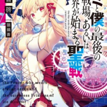 Kimi To Boku No Saigo No Senjou Aruiwa Sekai Ga Hajimaru Seisen Light Novel Myanimelist Net