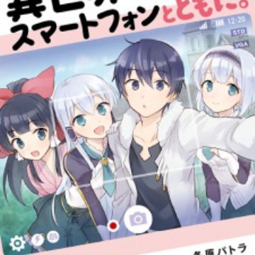 Anime News on X: Cover of Volume 20 of the Ranobe Isekai wa Smartphone to  Tomo ni. On sale since March 21. #Ranobe  / X