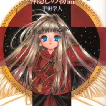 Missing Kamikakushi No Monogatari Light Novel Myanimelist Net Missing Kamikakushi No Monogatari Light Novel Myanimelist Net