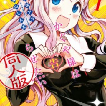 MyAnimeList on X: News: Kaguya-sama wa Kokurasetai: Tensai-tachi no Renai  Zunousen (Kaguya-sama: Love is War) manga ends seven-year run in 14  chapters #かぐや様   / X