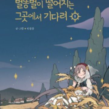 Where The Shooting Star Falls Wait There Manhwa Myanimelist Net