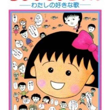 Get Chibi Maruko Chan Watashi No Suki Na Uta Manga Pictures For iPhone Get Wallpaper Chibi Maruko Chan Watashi No Suki Na Uta Manga Pictures Desktop Wallpaper
