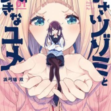 Chiisai Nozomi to Ookina Yume (Small Girl and Big Girl) | Manga -  Recommendations 