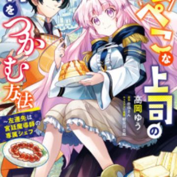 Harapeko Na Joushi No I Wo Tsukamu Houhou Sasen Saki Wa Kyuutei Majutsushi No Senzoku Chef Manga Pictures Myanimelist Net
