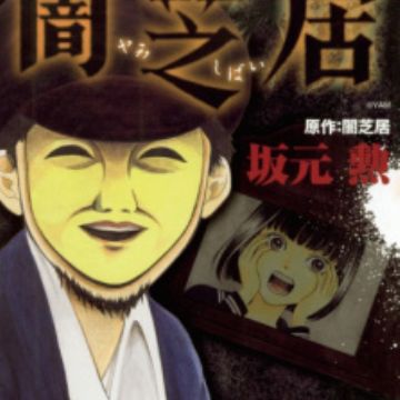 Yami Shibai (Horror Theatre Yamishibai) | Manga 
