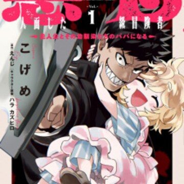 Akuninzura shita B-kyuu Boukensha: Shujinkou to Sono Akuninzura shita B-kyuu Boukensha: Shujinkou to Sono