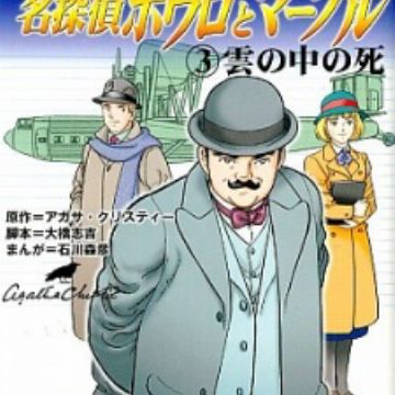 Get Agatha Christie No Meitantei Poirot To Marple Manga Free Get Wallpaper Agatha Christie No Meitantei Poirot To Marple Manga Free