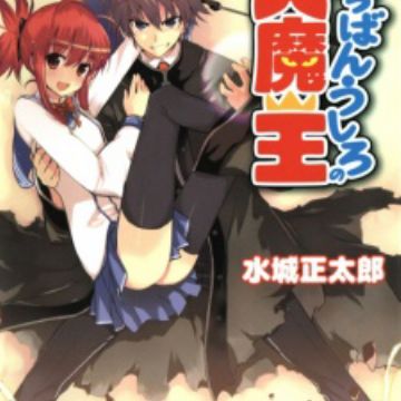 JAPAN manga: Demon King Daimao / Ichiban Ushiro no Dai Maou vol.1~5  Complete Set