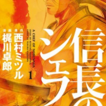 Nobunaga No Chef Manga Myanimelist Net