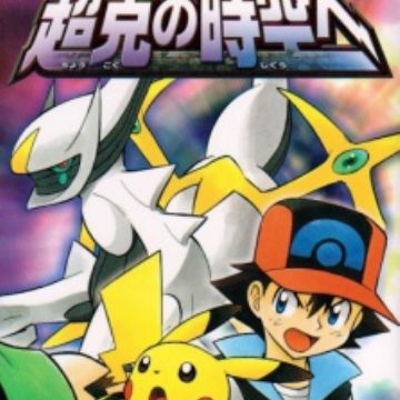 Get Gekijouban Pocket Monsters Diamond Pearl Arceus Choukoku No Desktop Wallpaper Free Get Wallpaper Gekijouban Pocket Monsters Diamond Pearl Arceus Choukoku No Desktop Wallpaper Free