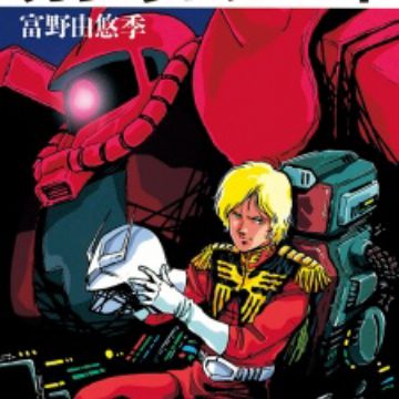 Kidou Senshi Gundam Mobile Suit Gundam Light Novel Myanimelist Net