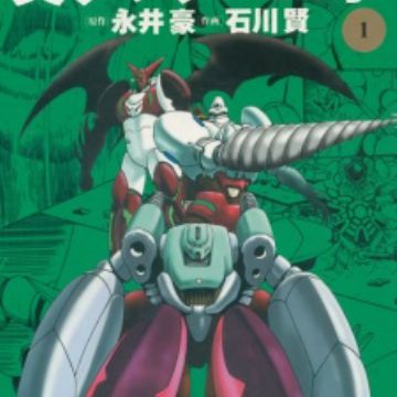 Shin Getter Robo Manga Myanimelist Net Shin Getter Robo Manga Myanimelist Net
